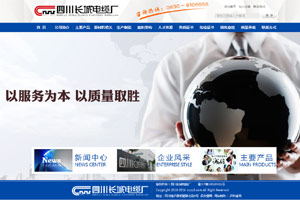 四川長(zhǎng)城電纜廠